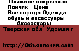 Пляжное покрывало Пончик › Цена ­ 1 200 - Все города Одежда, обувь и аксессуары » Аксессуары   . Тверская обл.,Удомля г.